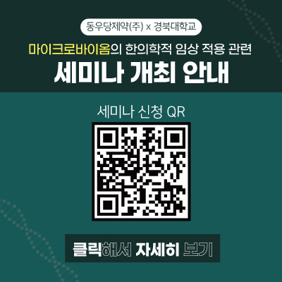 260106_마이크로바이옴세미나팝업.jpg