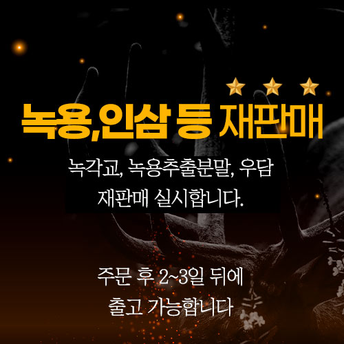 260211_녹용재판매팝업.jpg