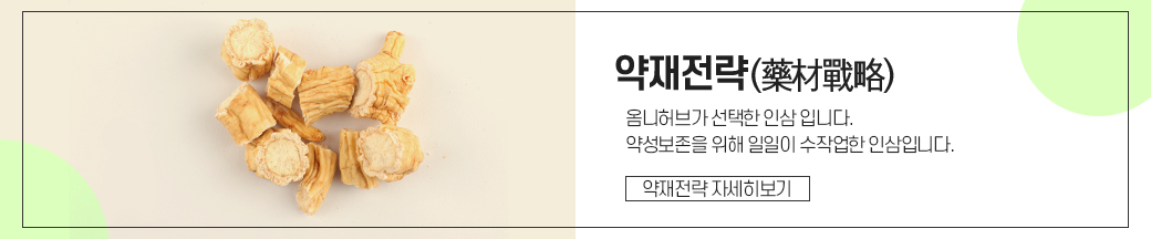 옴니허브의 인삼을 소개합니다.
