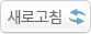새로고침